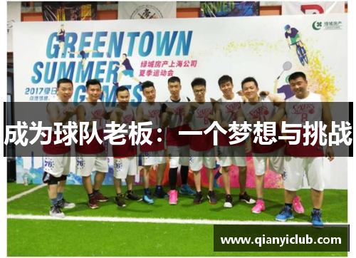 成为球队老板：一个梦想与挑战