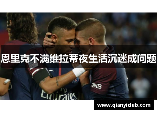 恩里克不满维拉蒂夜生活沉迷成问题