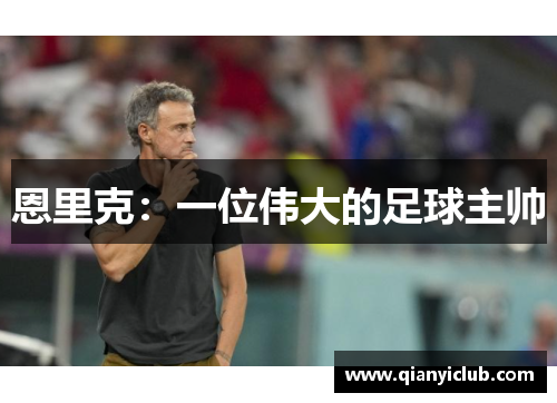 恩里克：一位伟大的足球主帅