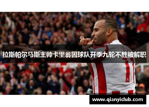 拉斯帕尔马斯主帅卡里翁因球队开季九轮不胜被解职