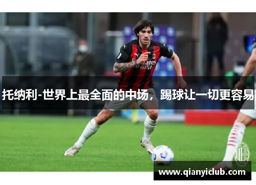托纳利-世界上最全面的中场，踢球让一切更容易