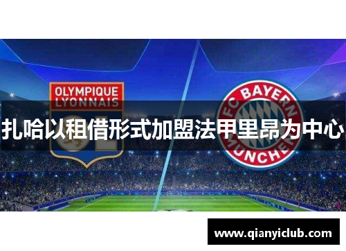扎哈以租借形式加盟法甲里昂为中心