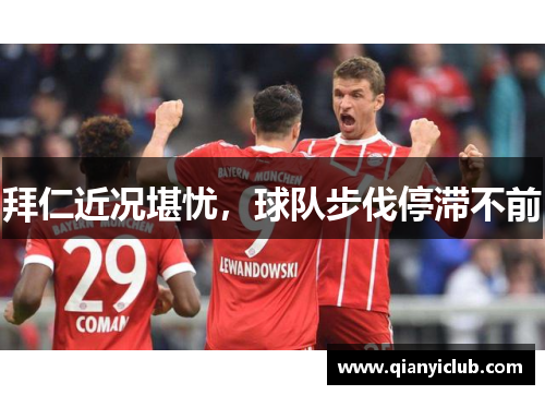拜仁近况堪忧，球队步伐停滞不前