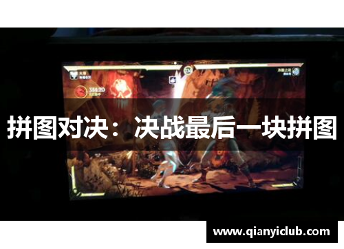 拼图对决：决战最后一块拼图