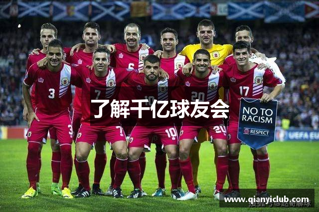 了解千亿球友会