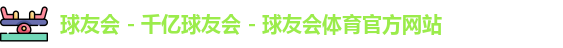 千亿球友会
